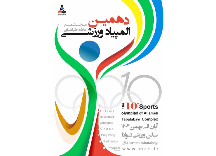 دهمین المپیاد ورزشی مجتمع علامه طباطبایی