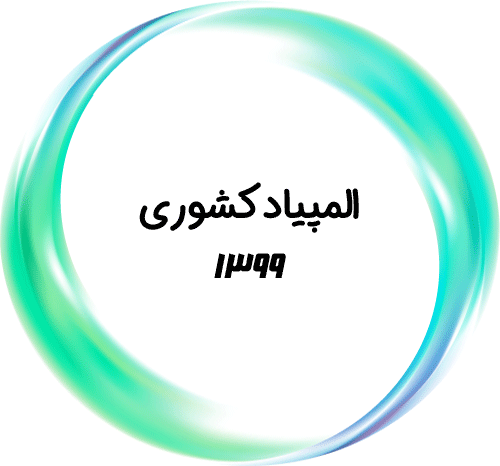 المپیاد کشوری ۱۳۹۹