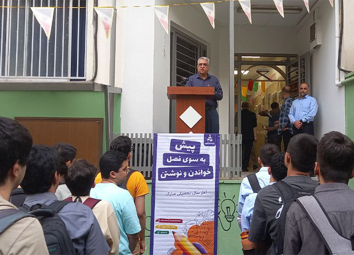 آغاز سال تحصیلی جدید