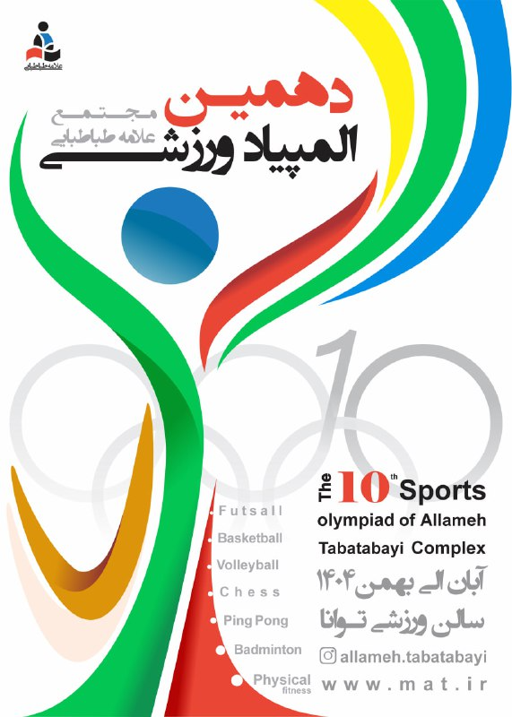 دهمین المپیاد ورزشی مجتمع علامه طباطبایی